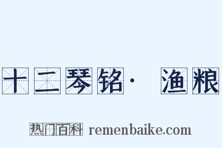 十二琴铭·渔粮是什么意思的图片